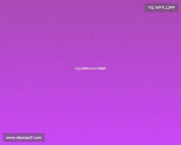 edge电子竞技(esports电子竞技)