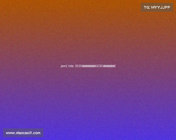 json{ title- 2025贵州电竞风云再起，GESC大赛点燃青春战火}